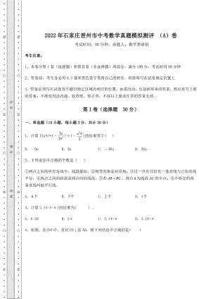 备考练习2022年石家庄晋州市中考数学真题模拟测评-(A)卷(含答案详解).docx