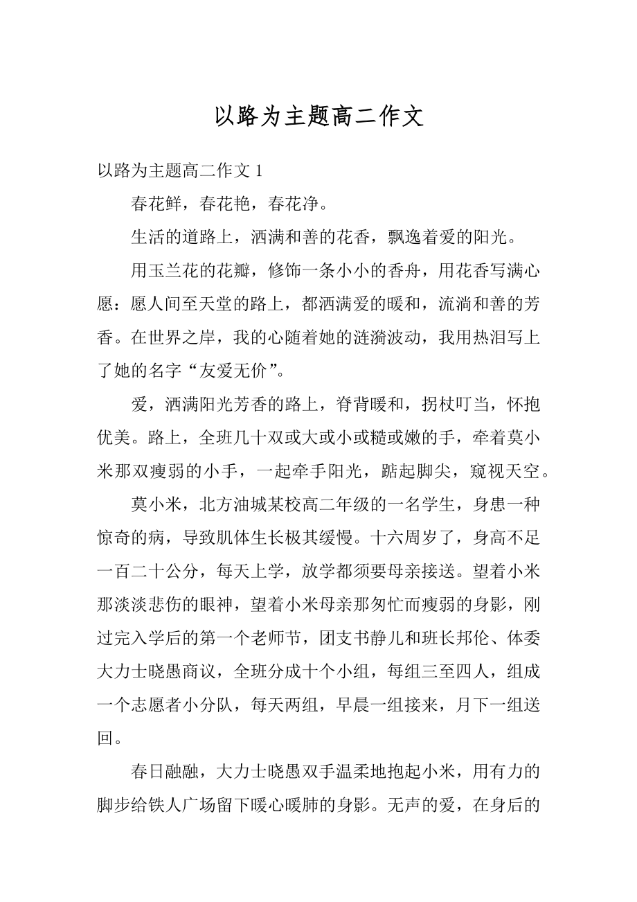 以路为主题高二作文精选.docx_第1页