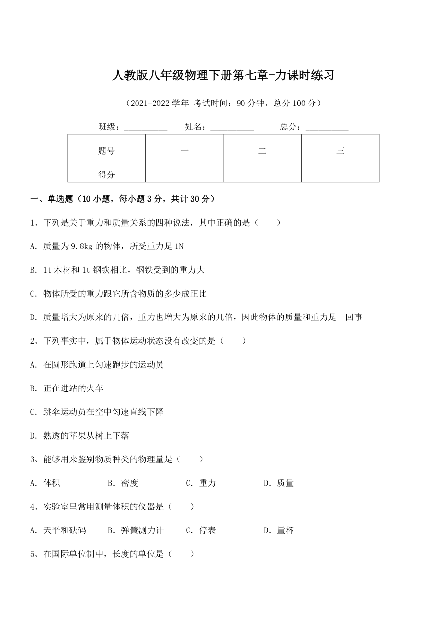 精品解析2022年最新人教版八年级物理下册第七章-力课时练习练习题.docx_第1页