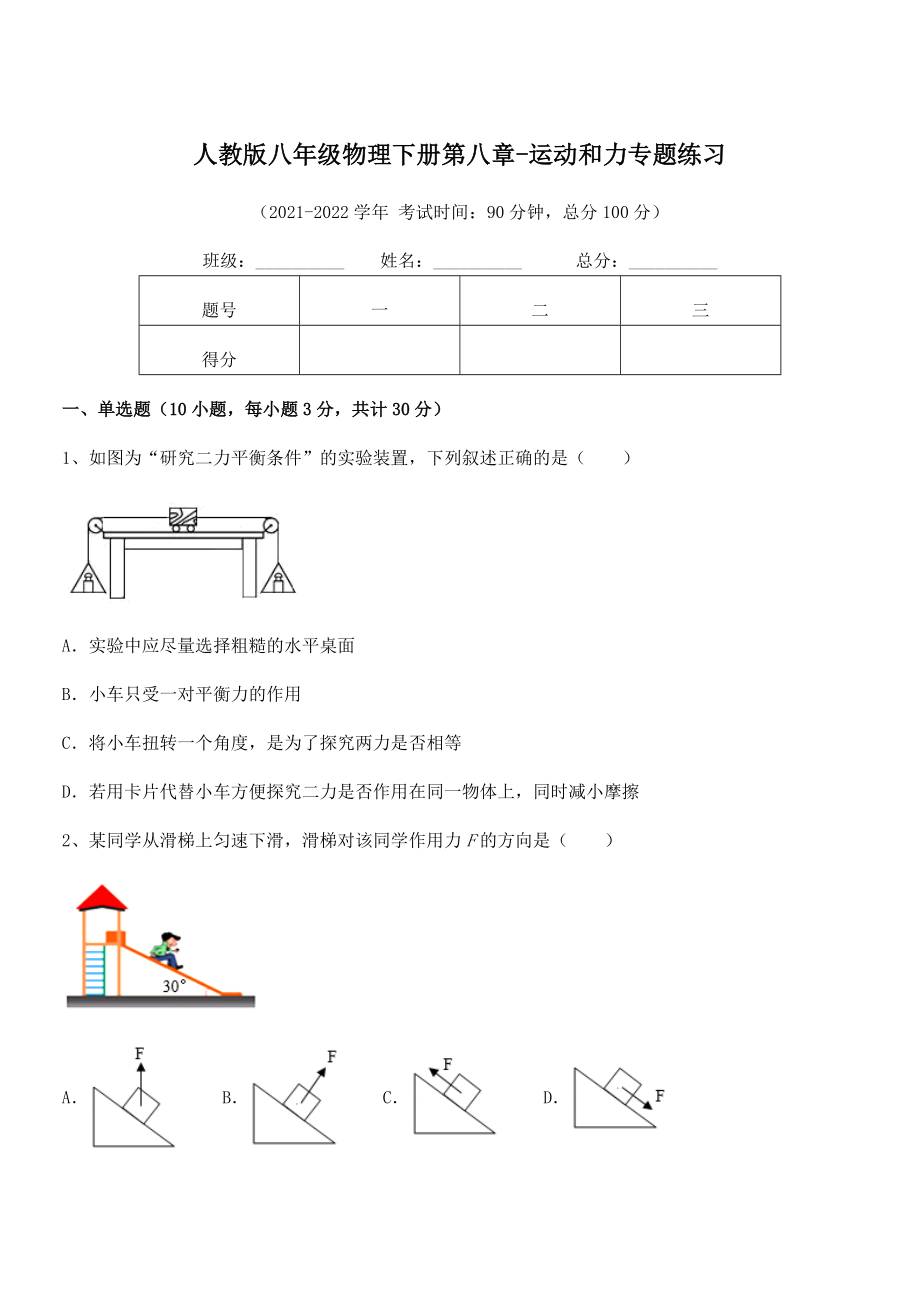 中考专题特训人教版八年级物理下册第八章-运动和力专题练习试卷(无超纲).docx_第1页