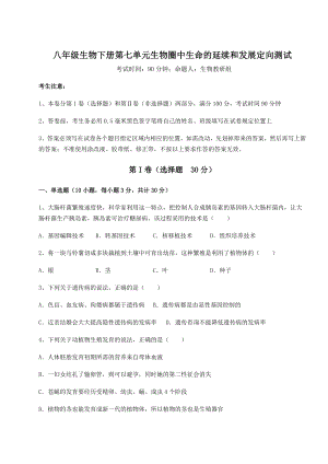 最新人教版八年级生物下册第七单元生物圈中生命的延续和发展定向测试试题(含详细解析).docx