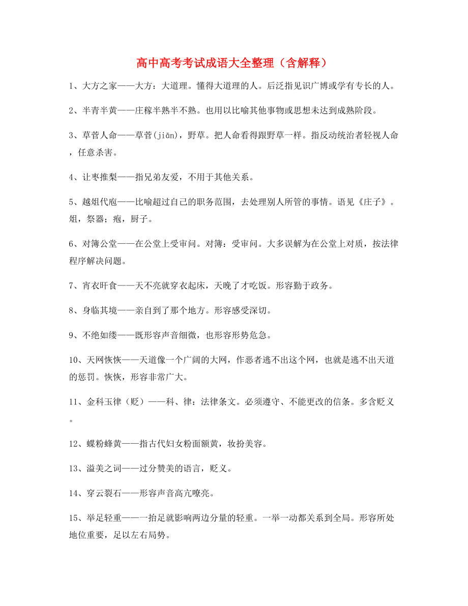 【名师教学课件】高中必备常用高频成语专项练习资料大全.docx_第1页