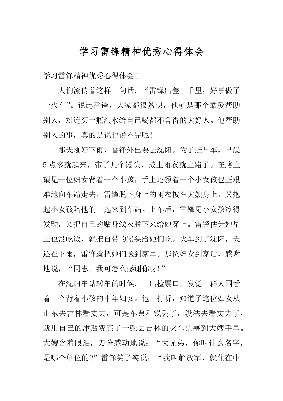 学习雷锋精神优秀心得体会优质.docx_第1页