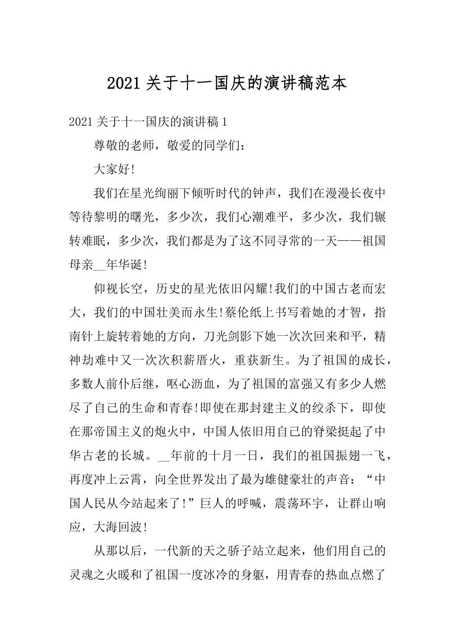 2021关于十一国庆的演讲稿范本精编.docx_第1页