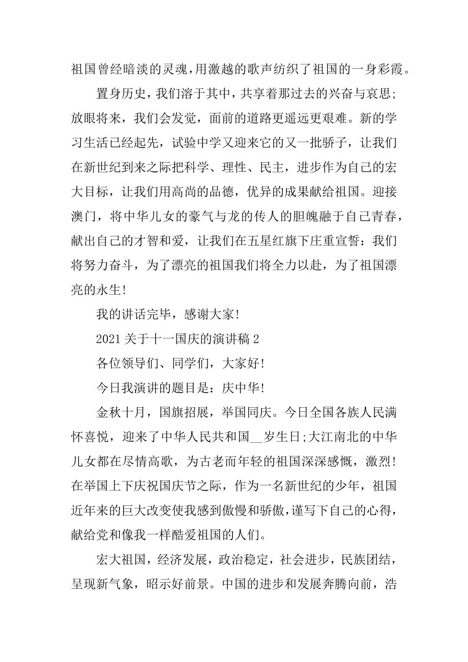 2021关于十一国庆的演讲稿范本精编.docx_第2页