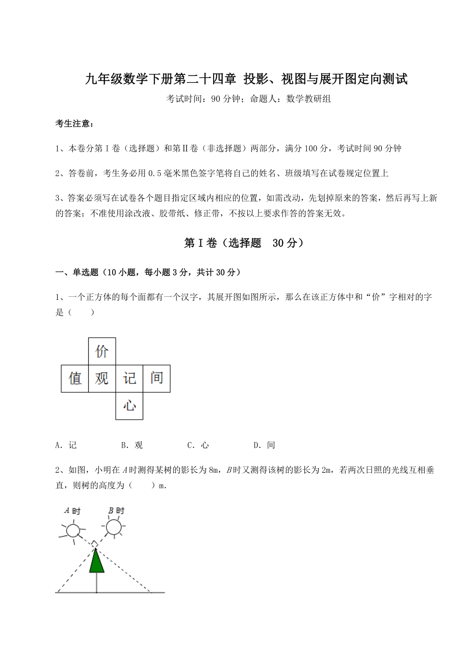 难点解析京改版九年级数学下册第二十四章-投影、视图与展开图定向测试试题(含详解).docx_第1页