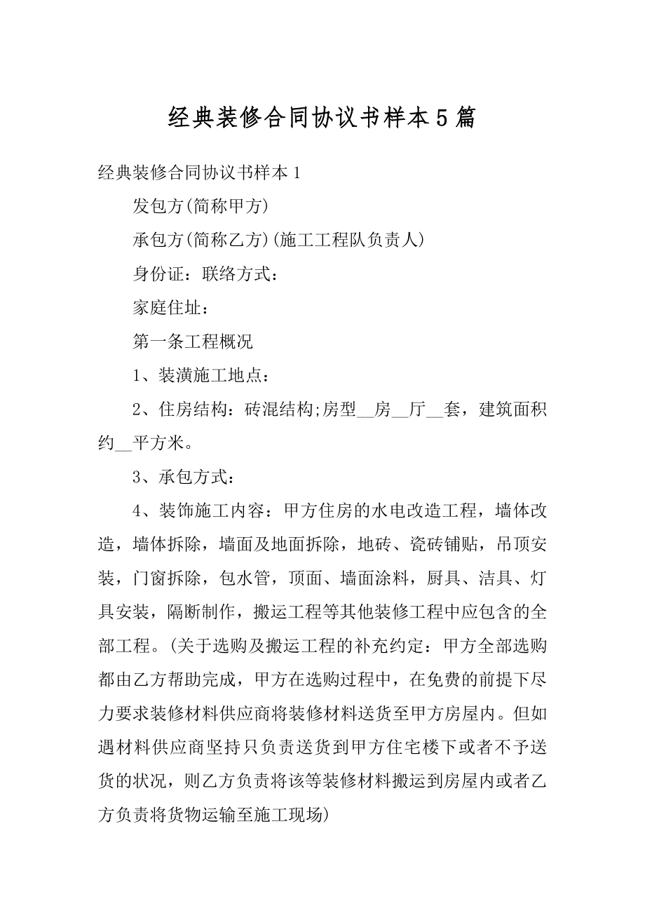 经典装修合同协议书样本5篇范例.docx_第1页