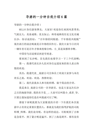 导游的一分钟自我介绍6篇汇总.docx