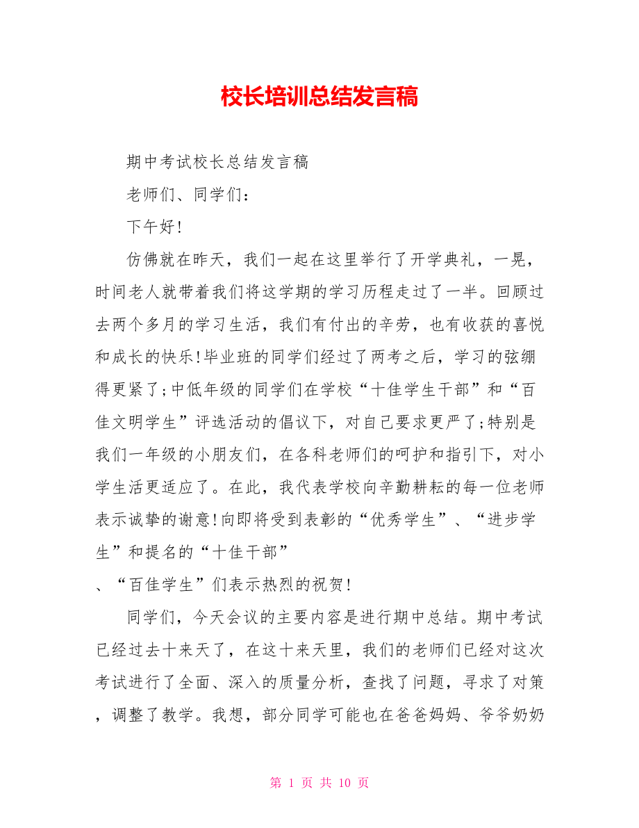 校长培训总结发言稿.doc_第1页