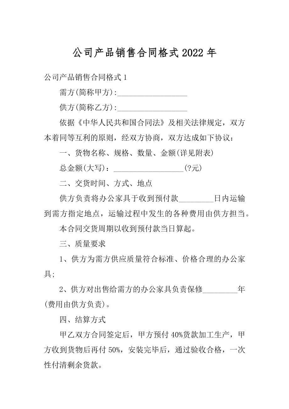 公司产品销售合同格式2022年汇总.docx_第1页