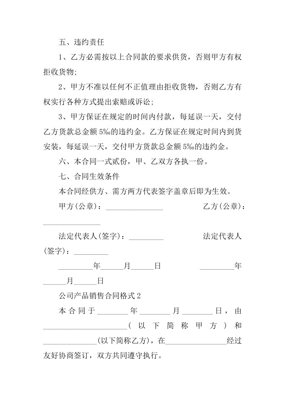 公司产品销售合同格式2022年汇总.docx_第2页