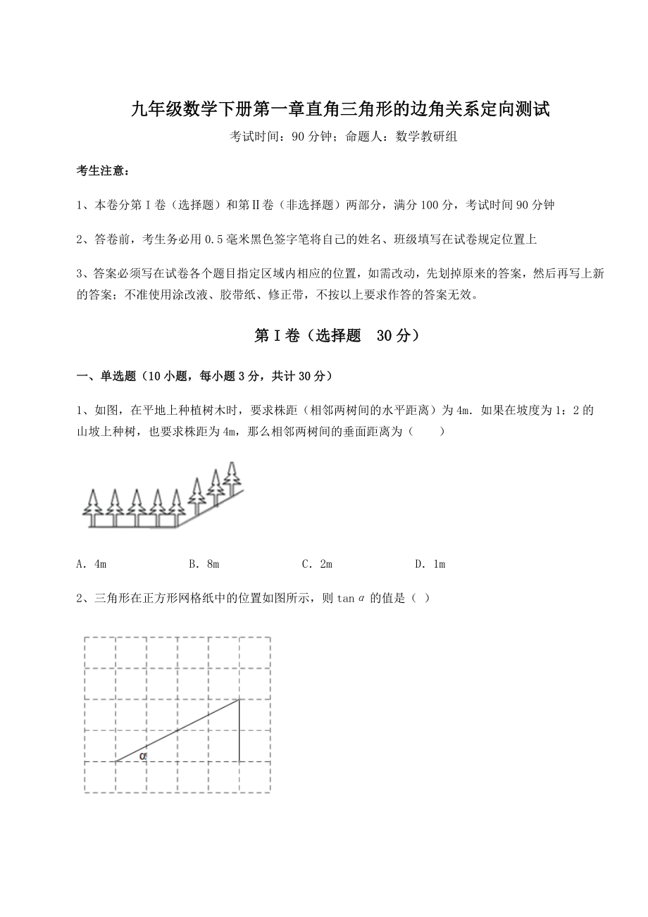 精品试题北师大版九年级数学下册第一章直角三角形的边角关系定向测试练习题(精选).docx_第1页