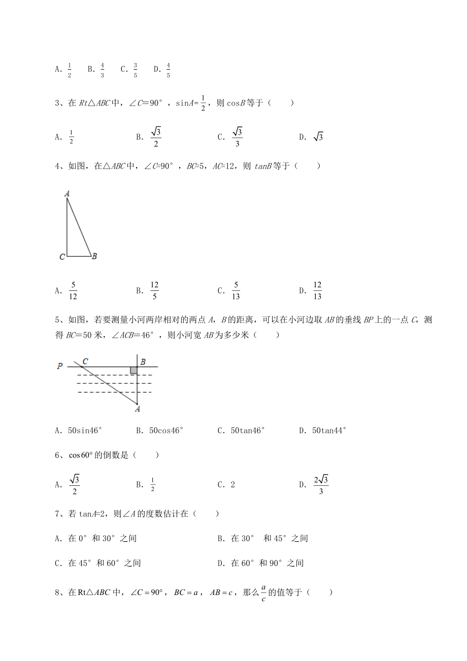 精品试题北师大版九年级数学下册第一章直角三角形的边角关系定向测试练习题(精选).docx_第2页