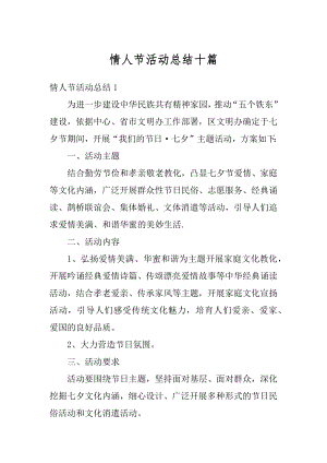 情人节活动总结十篇汇编.docx