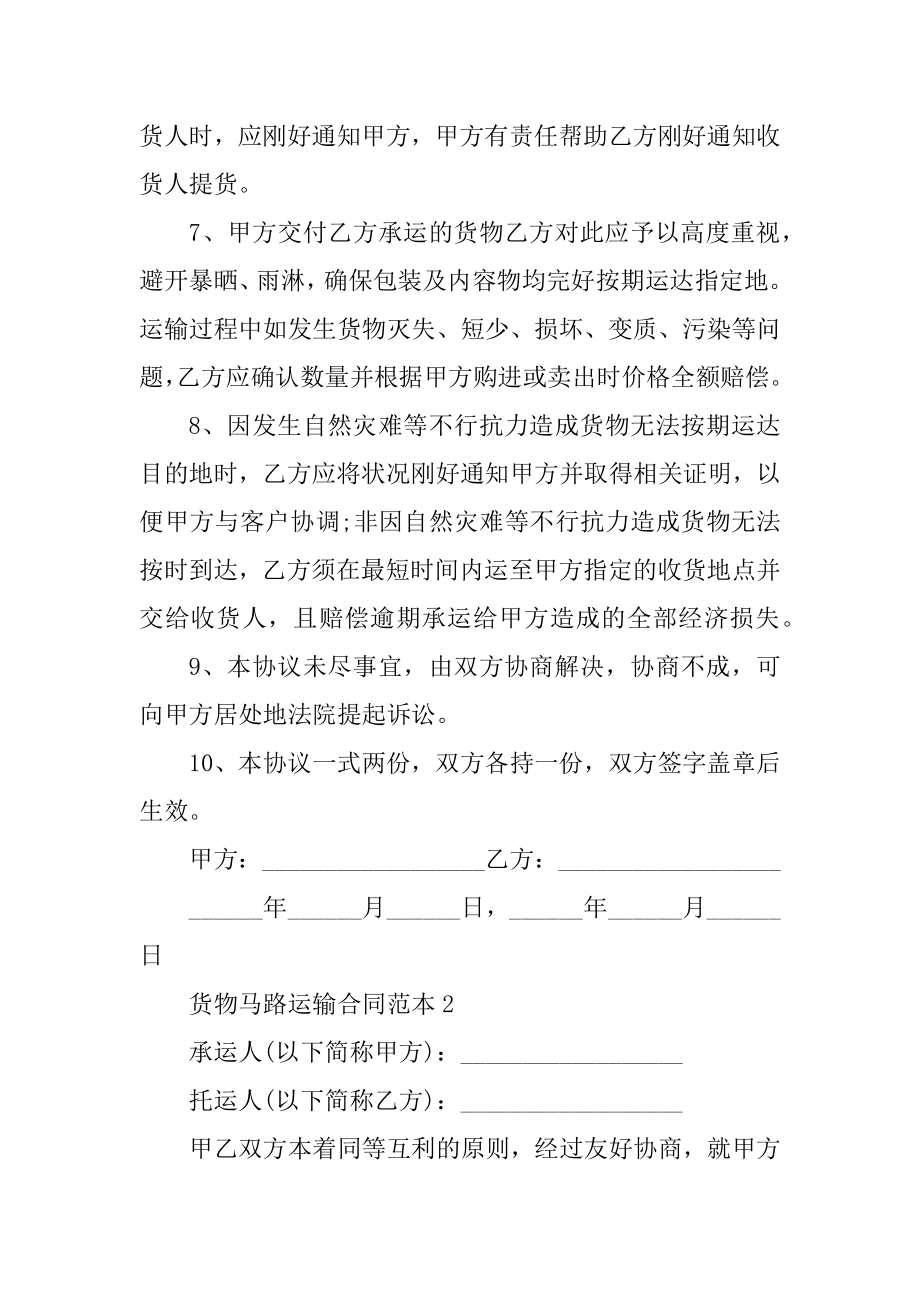 货物公路运输合同范本汇编.docx_第2页