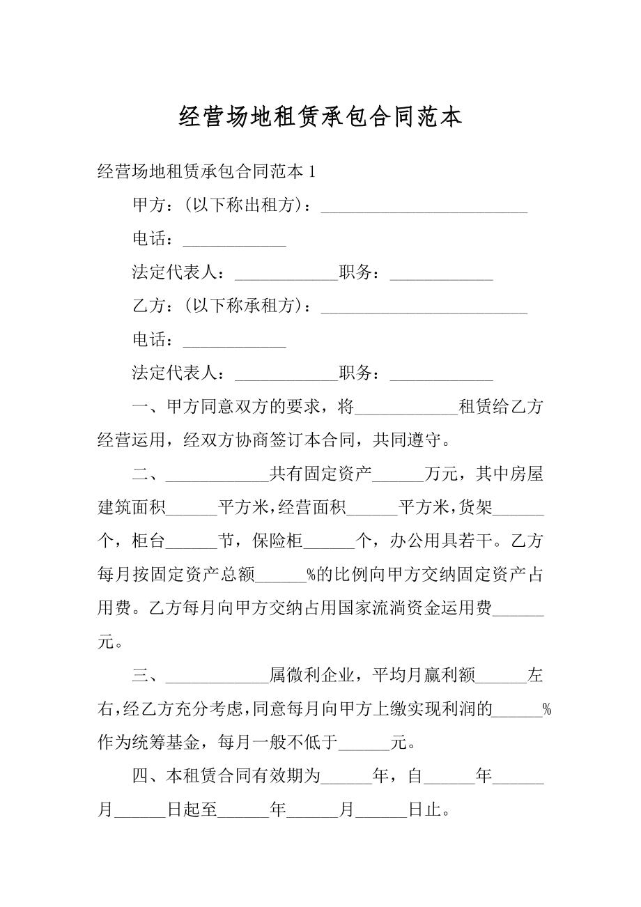 经营场地租赁承包合同范本汇编.docx_第1页