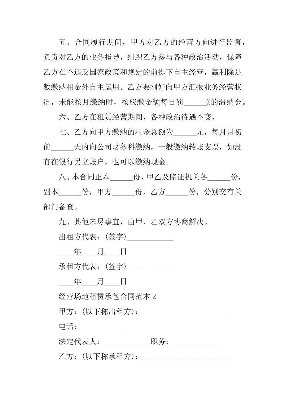 经营场地租赁承包合同范本汇编.docx_第2页