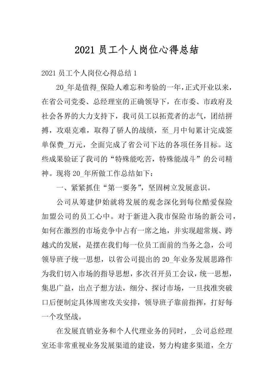 2021员工个人岗位心得总结精品.docx_第1页