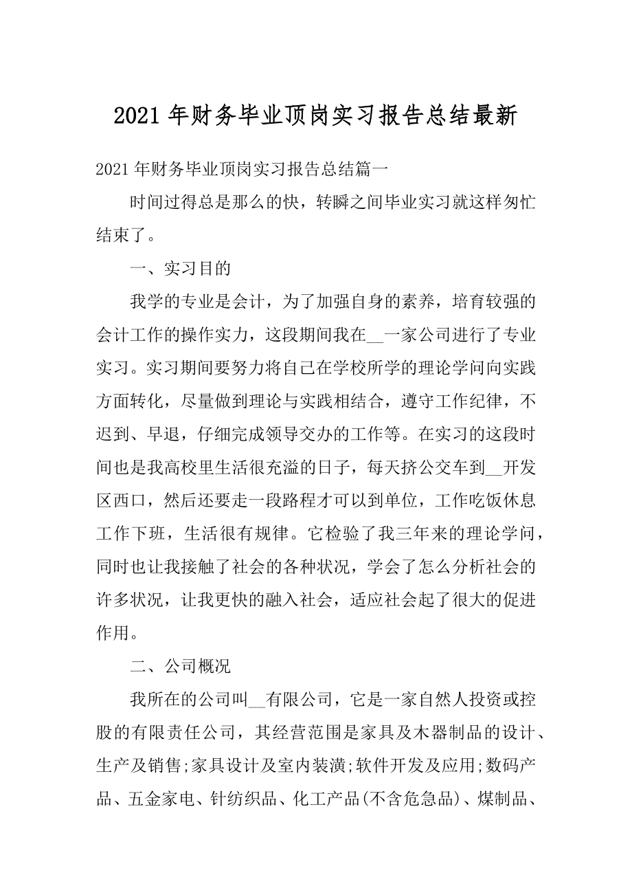 2021年财务毕业顶岗实习报告总结最新优质.docx_第1页