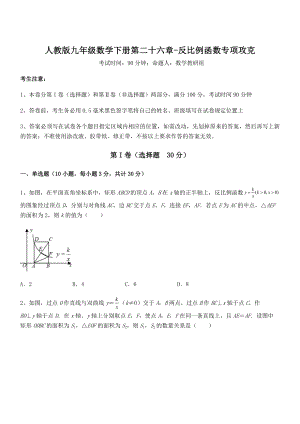 2022年最新人教版九年级数学下册第二十六章-反比例函数专项攻克试卷(含答案详细解析).docx