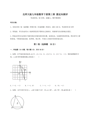 2022年必考点解析北师大版九年级数学下册第三章-圆定向测评试题(无超纲).docx