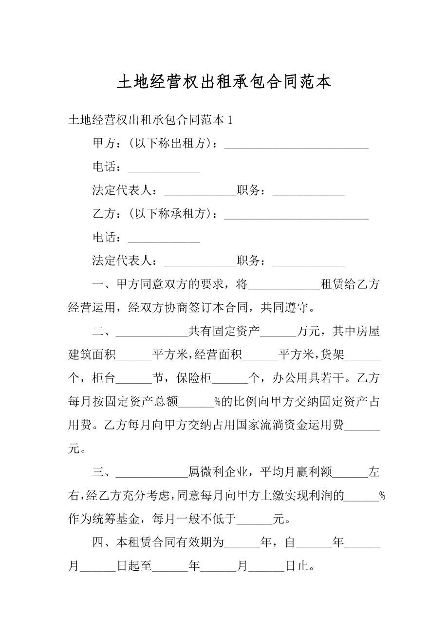 土地经营权出租承包合同范本优质.docx_第1页