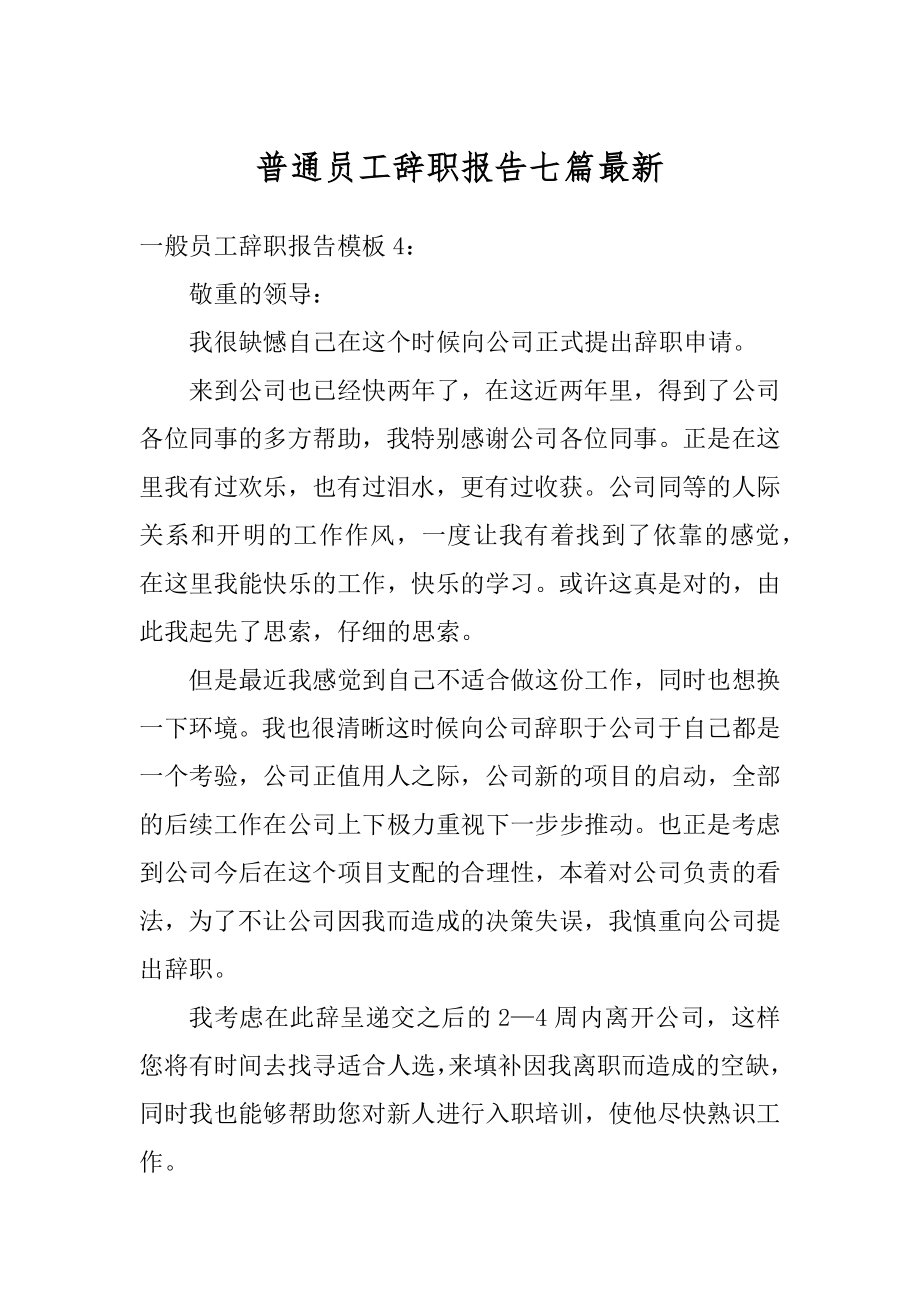 普通员工辞职报告七篇最新精选.docx_第1页