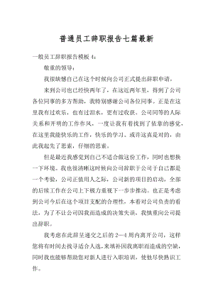 普通员工辞职报告七篇最新精选.docx