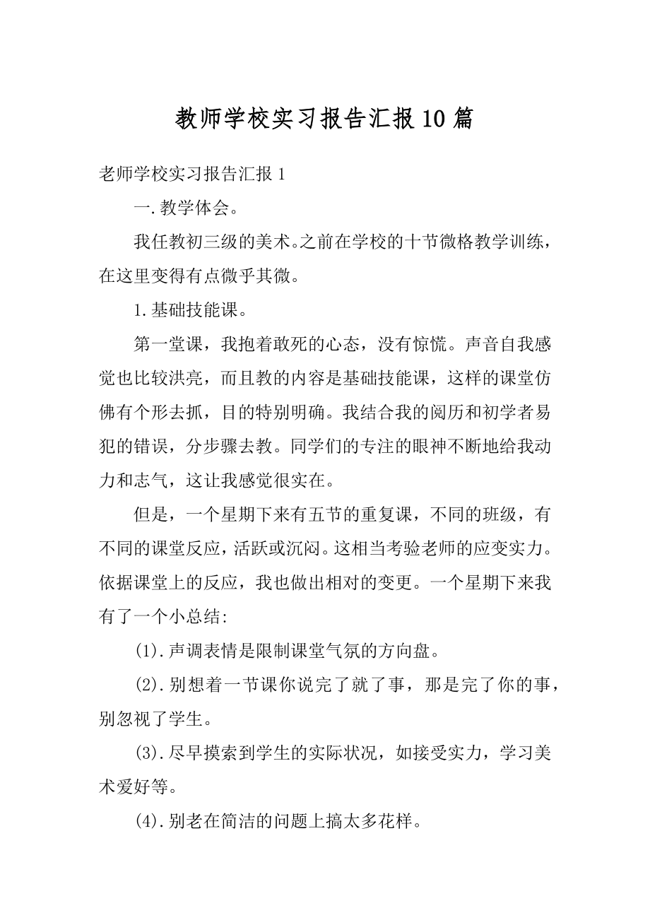 教师学校实习报告汇报10篇汇总.docx_第1页