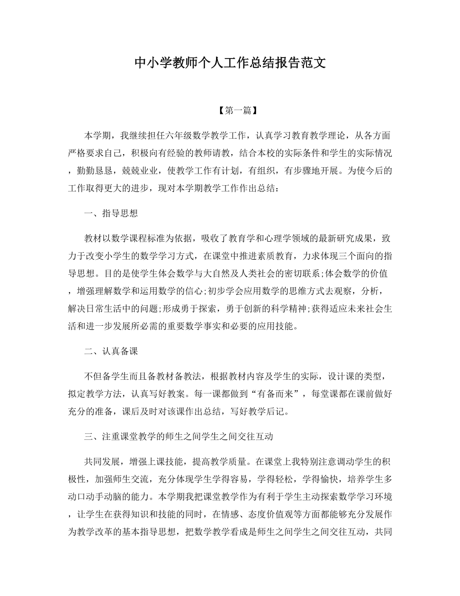 中小学教师个人工作总结报告范文.docx_第1页