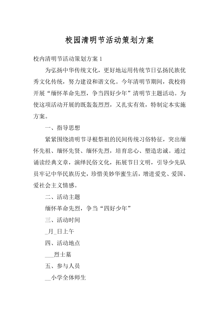 校园清明节活动策划方案汇编.docx_第1页