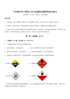 考点解析：人教版九年级化学下册第八单元金属和金属材料综合练习试题.docx