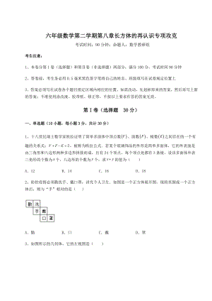 2022年沪教版(上海)六年级数学第二学期第八章长方体的再认识专项攻克试卷(精选含答案).docx