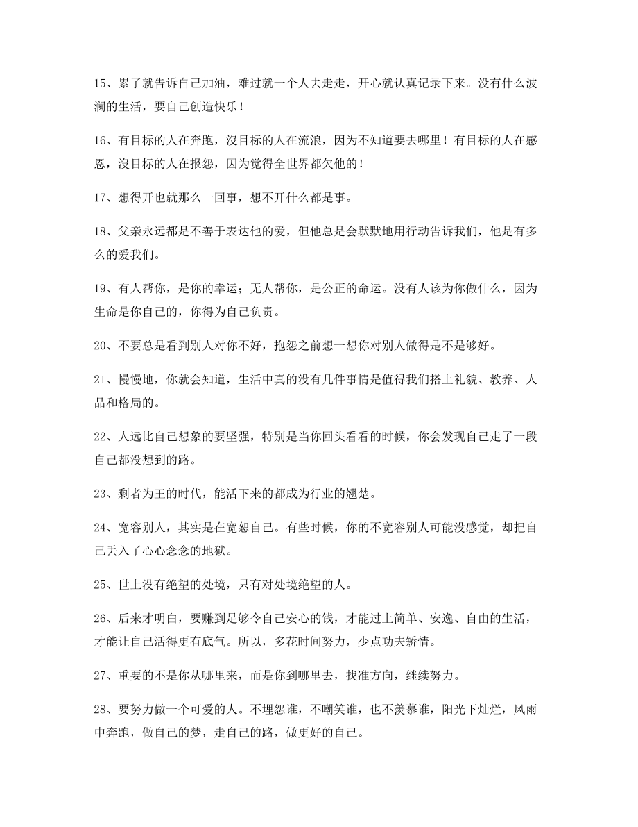 最新经典励志哲理语录精选百条合集逆境自我激励短句.docx_第2页