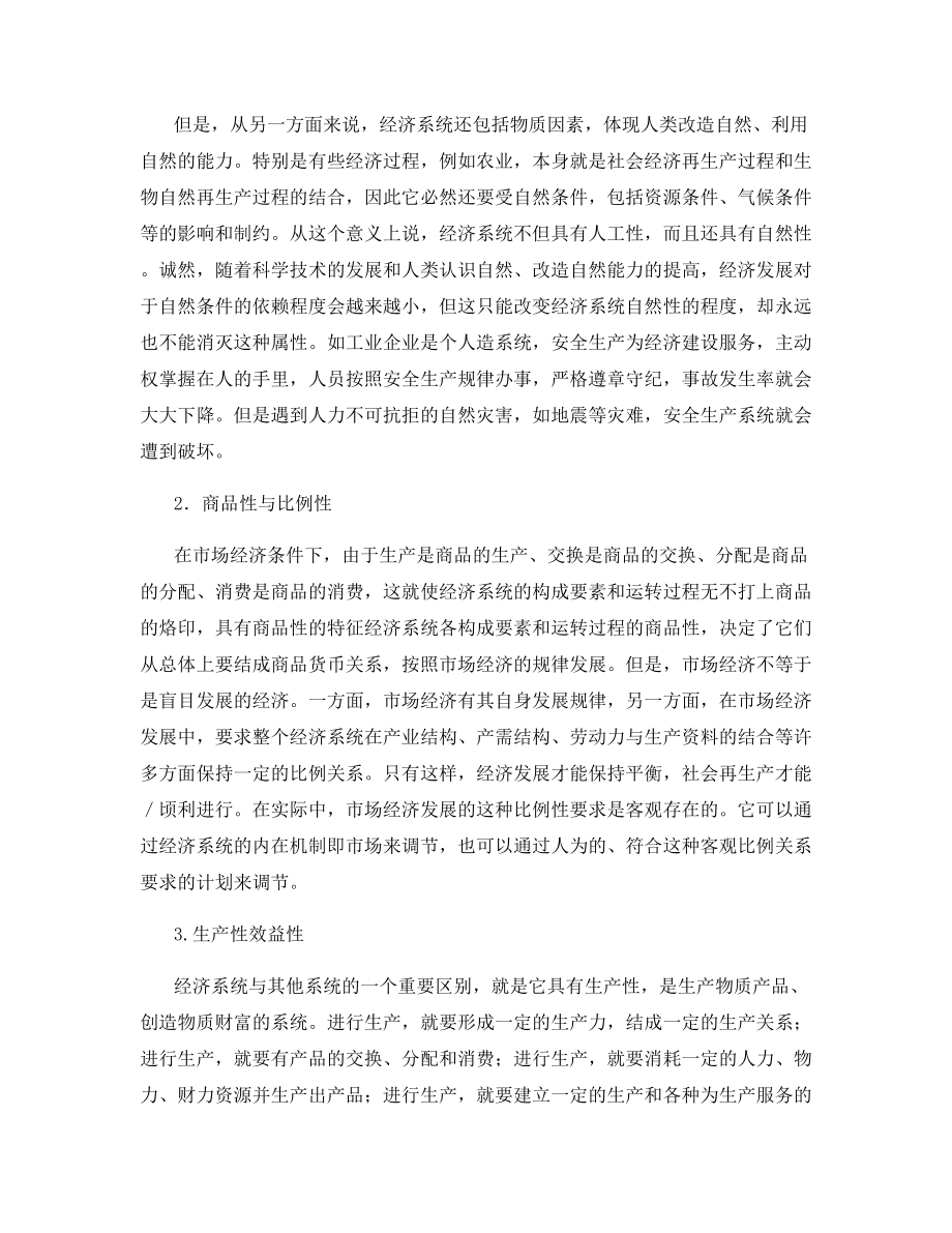 安全管理客体—一经济系统.docx_第2页