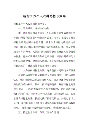 招标工作个人心得感悟800字精选.docx