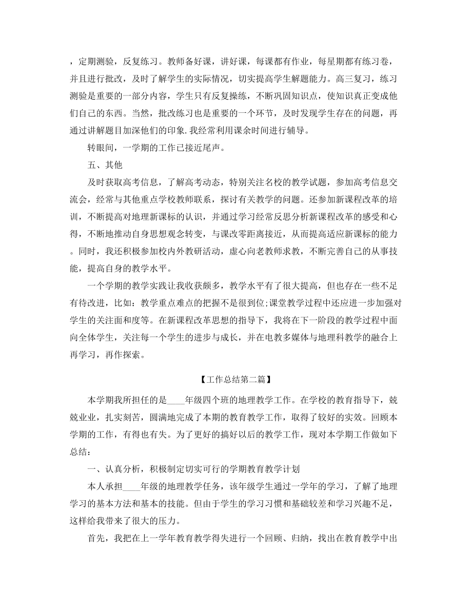 最新初中地理老师学期工作总结(精选).docx_第2页