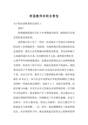 校园教师求职自荐信例文.docx