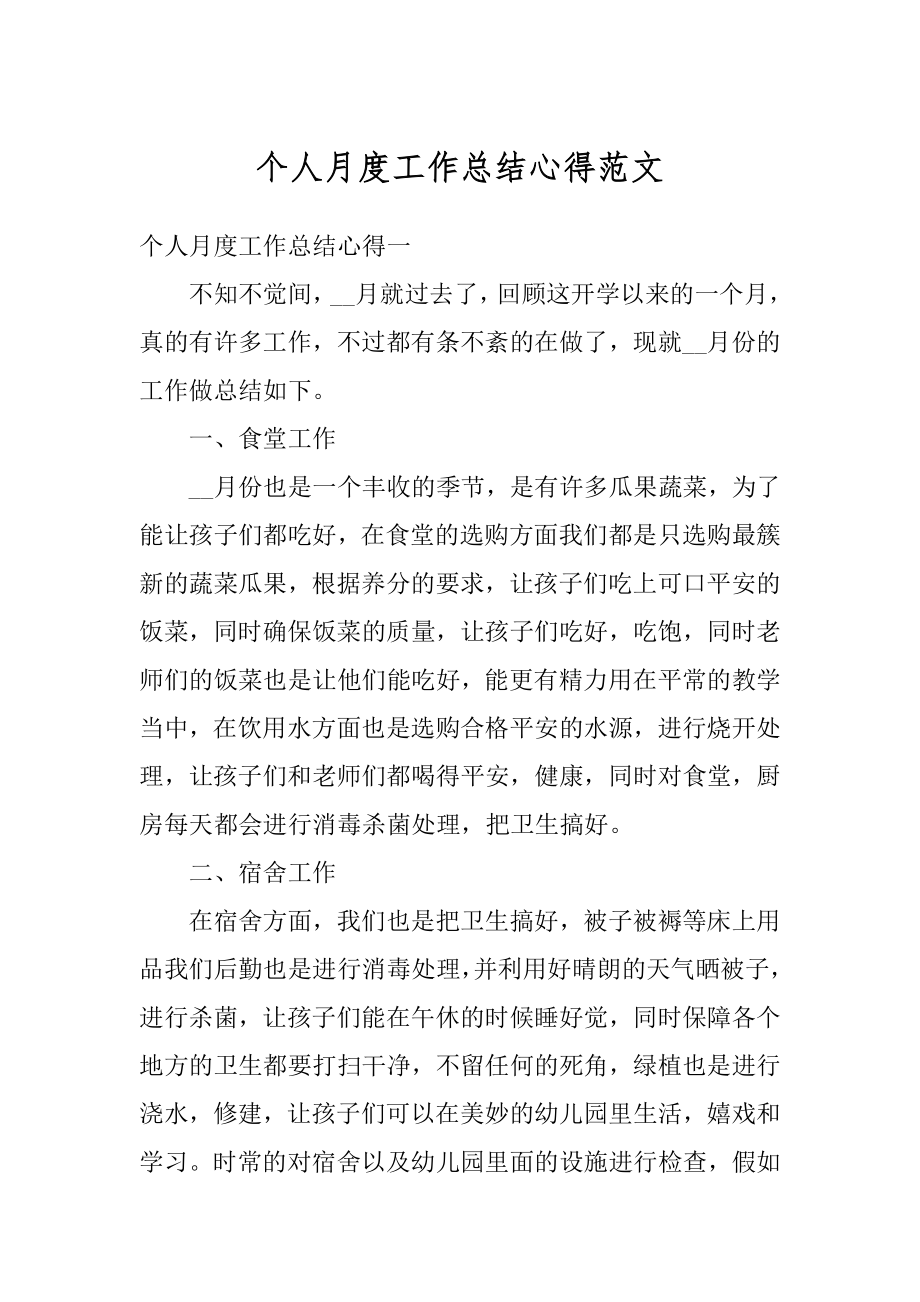 个人月度工作总结心得范文优质.docx_第1页