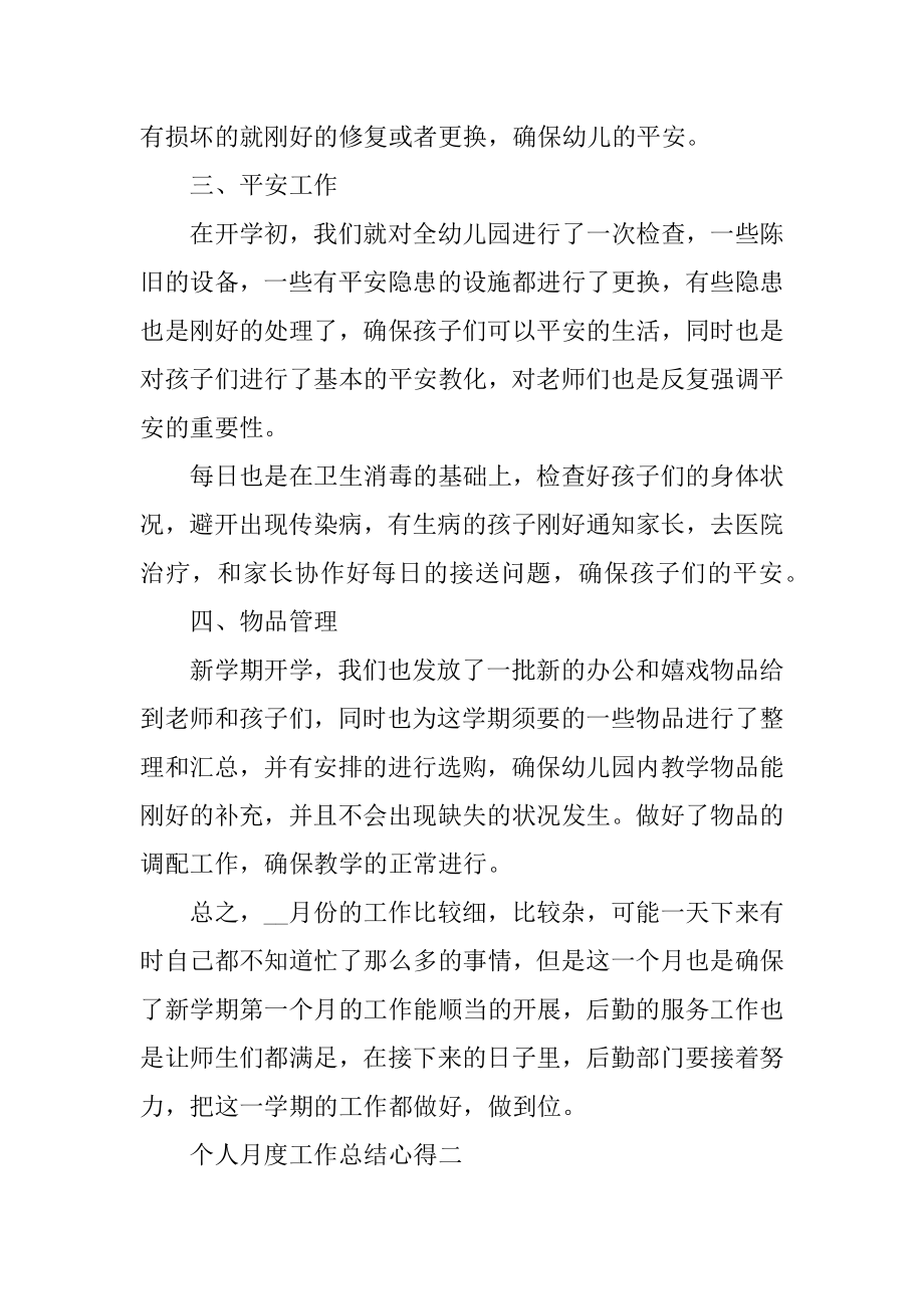 个人月度工作总结心得范文优质.docx_第2页