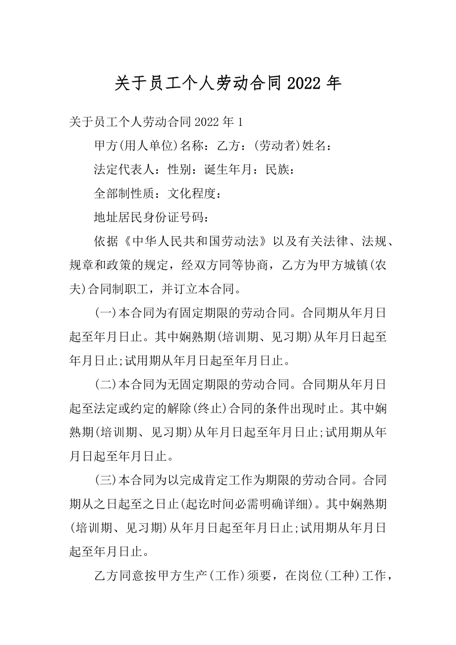 关于员工个人劳动合同2022年范例.docx_第1页