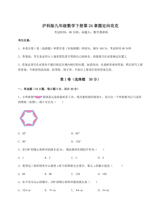 2022年必考点解析沪科版九年级数学下册第24章圆定向攻克练习题(精选含解析).docx