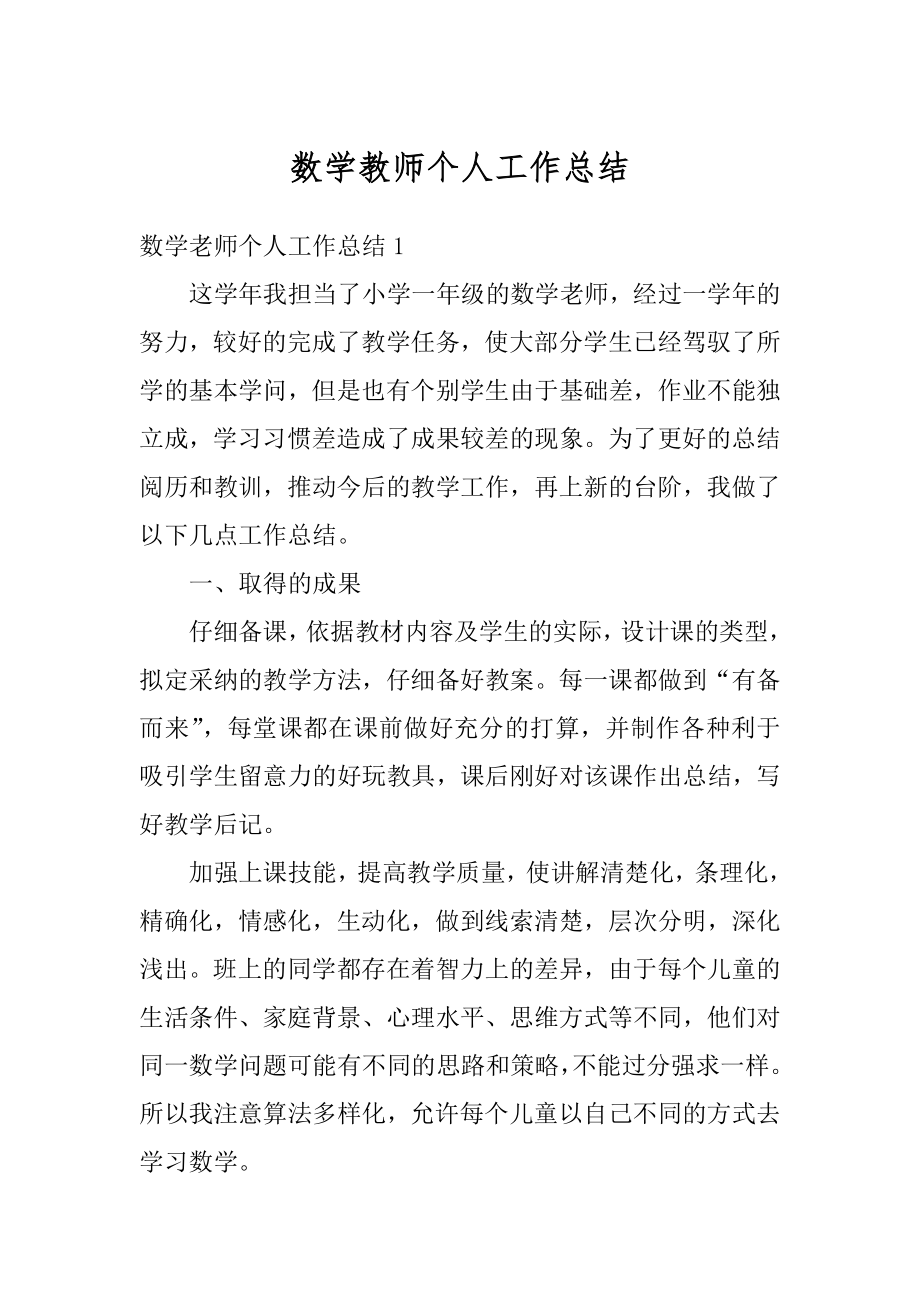 数学教师个人工作总结汇总.docx_第1页