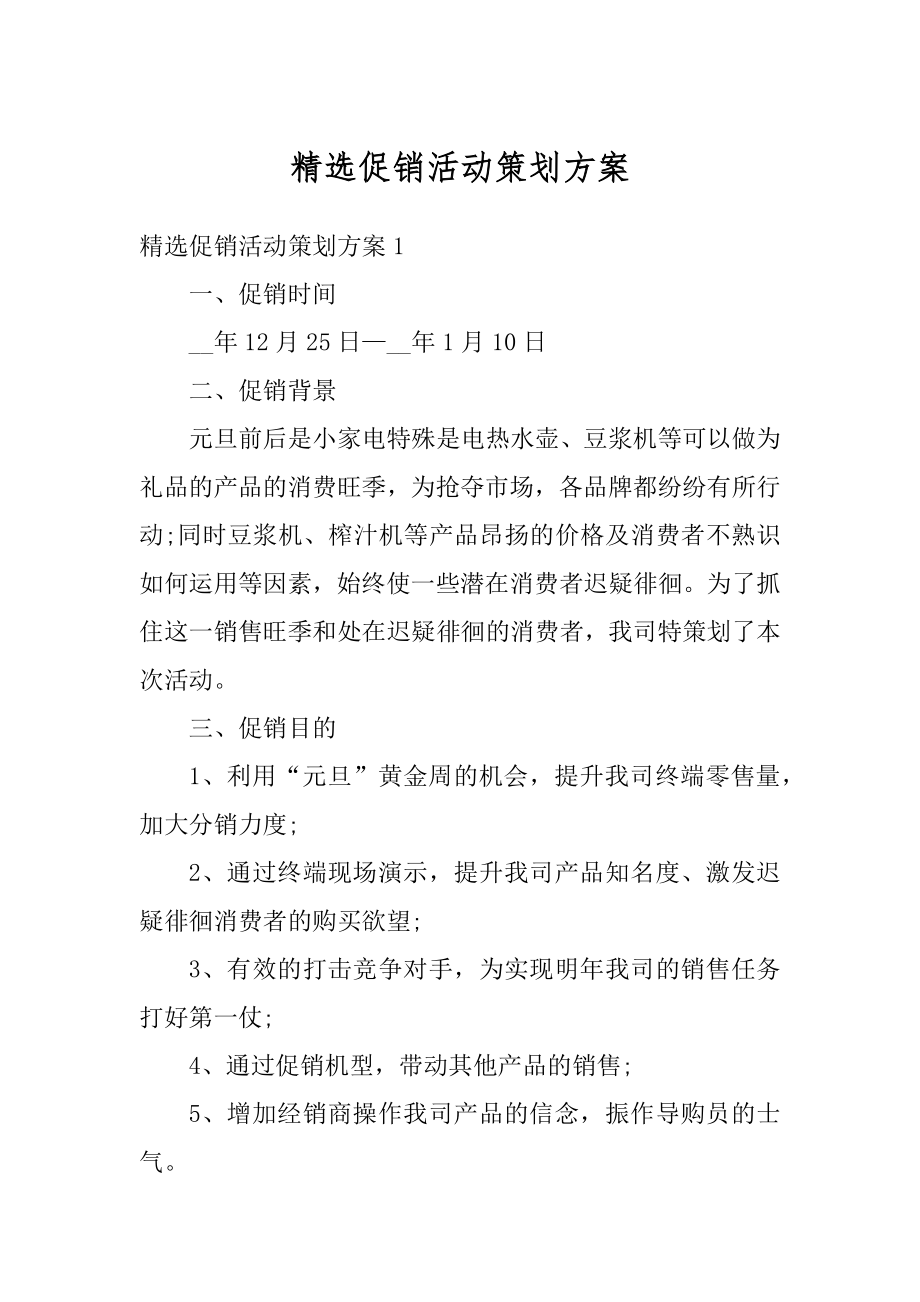 精选促销活动策划方案范例.docx_第1页