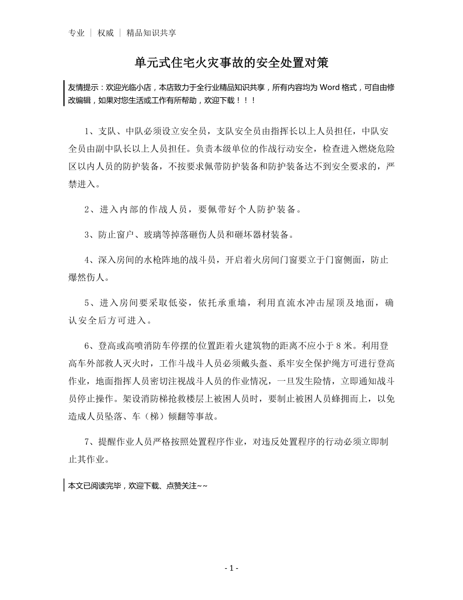 单元式住宅火灾事故的安全处置对策.docx_第1页