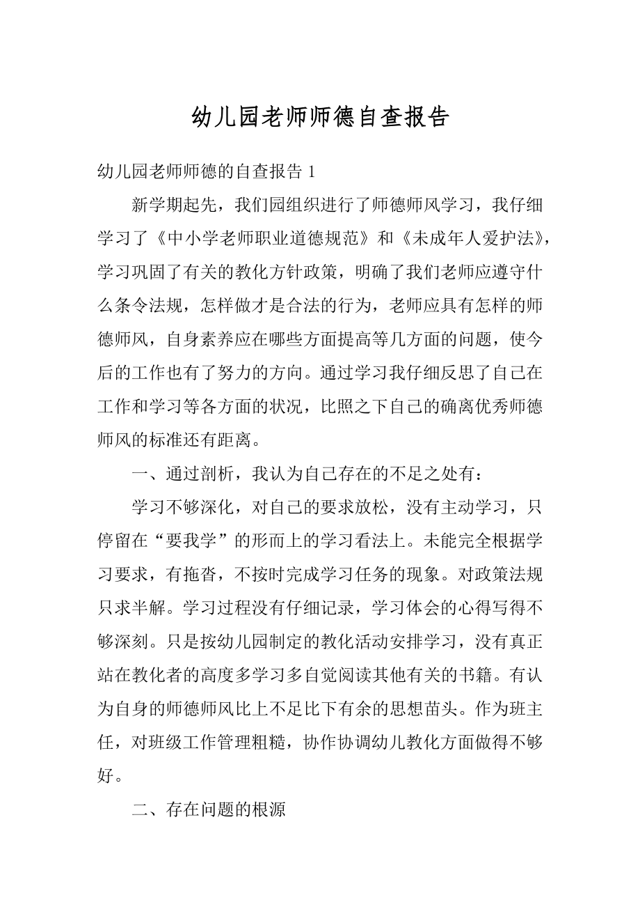 幼儿园老师师德自查报告汇总.docx_第1页