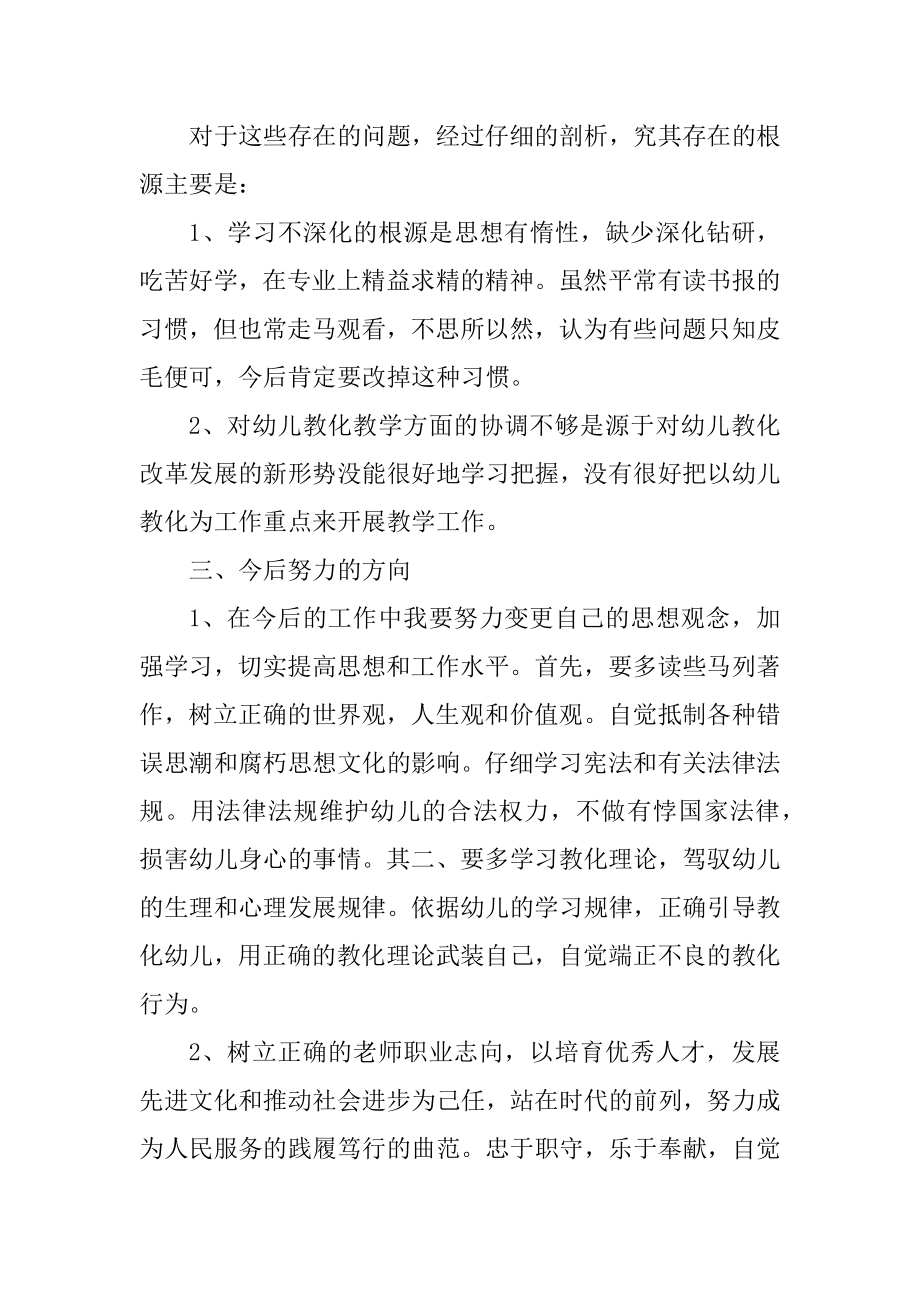 幼儿园老师师德自查报告汇总.docx_第2页