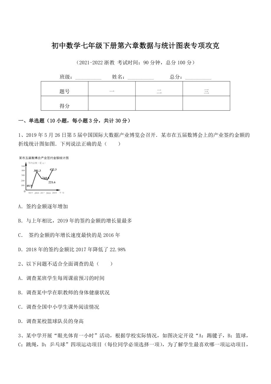 2022年浙教版初中数学七年级下册第六章数据与统计图表专项攻克试卷.docx_第1页