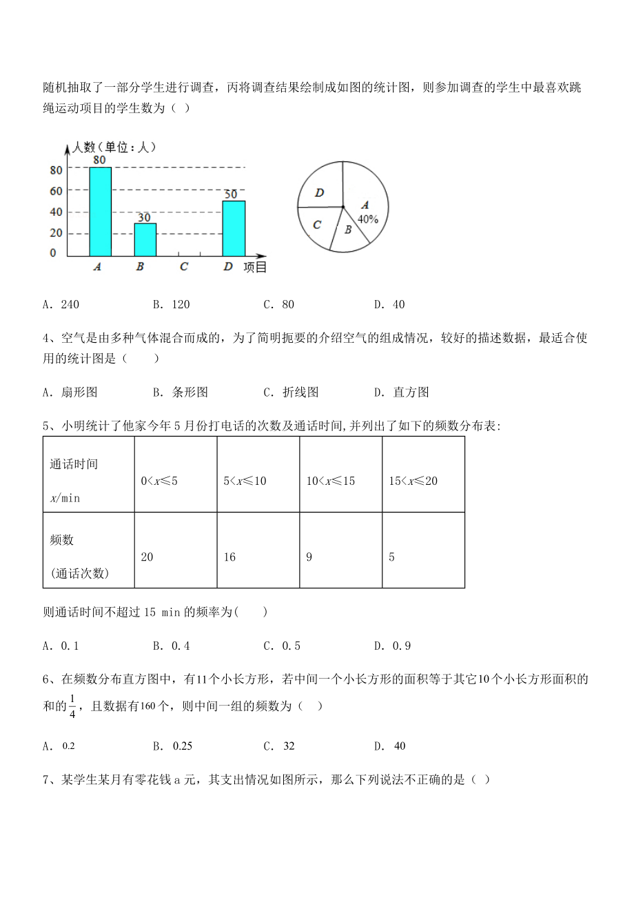 2022年浙教版初中数学七年级下册第六章数据与统计图表专项攻克试卷.docx_第2页