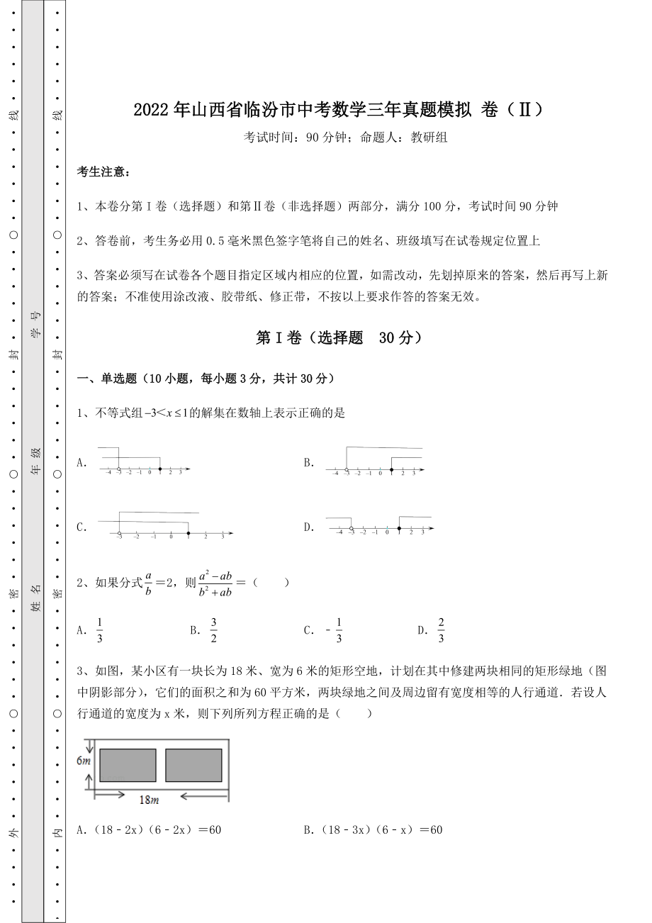 中考强化练习2022年山西省临汾市中考数学三年真题模拟-卷(Ⅱ)(含详解).docx_第1页